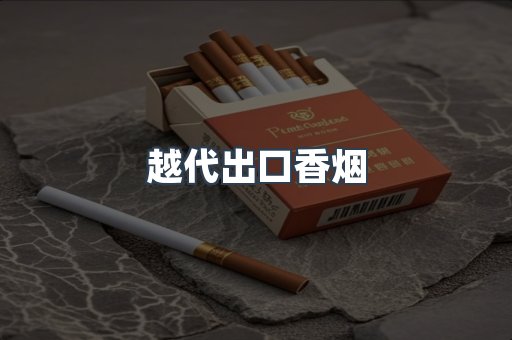 出口香烟