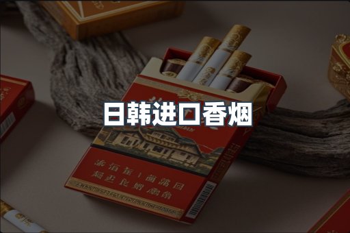 进口香烟